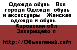 Одежда,обувь - Все города Одежда, обувь и аксессуары » Женская одежда и обувь   . Кировская обл.,Захарищево п.